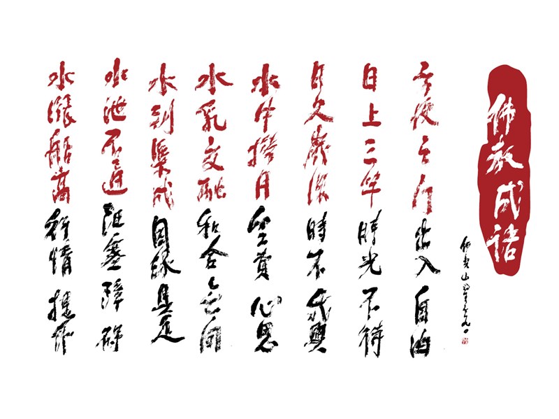 【星雲一筆字佛教成語】(55)